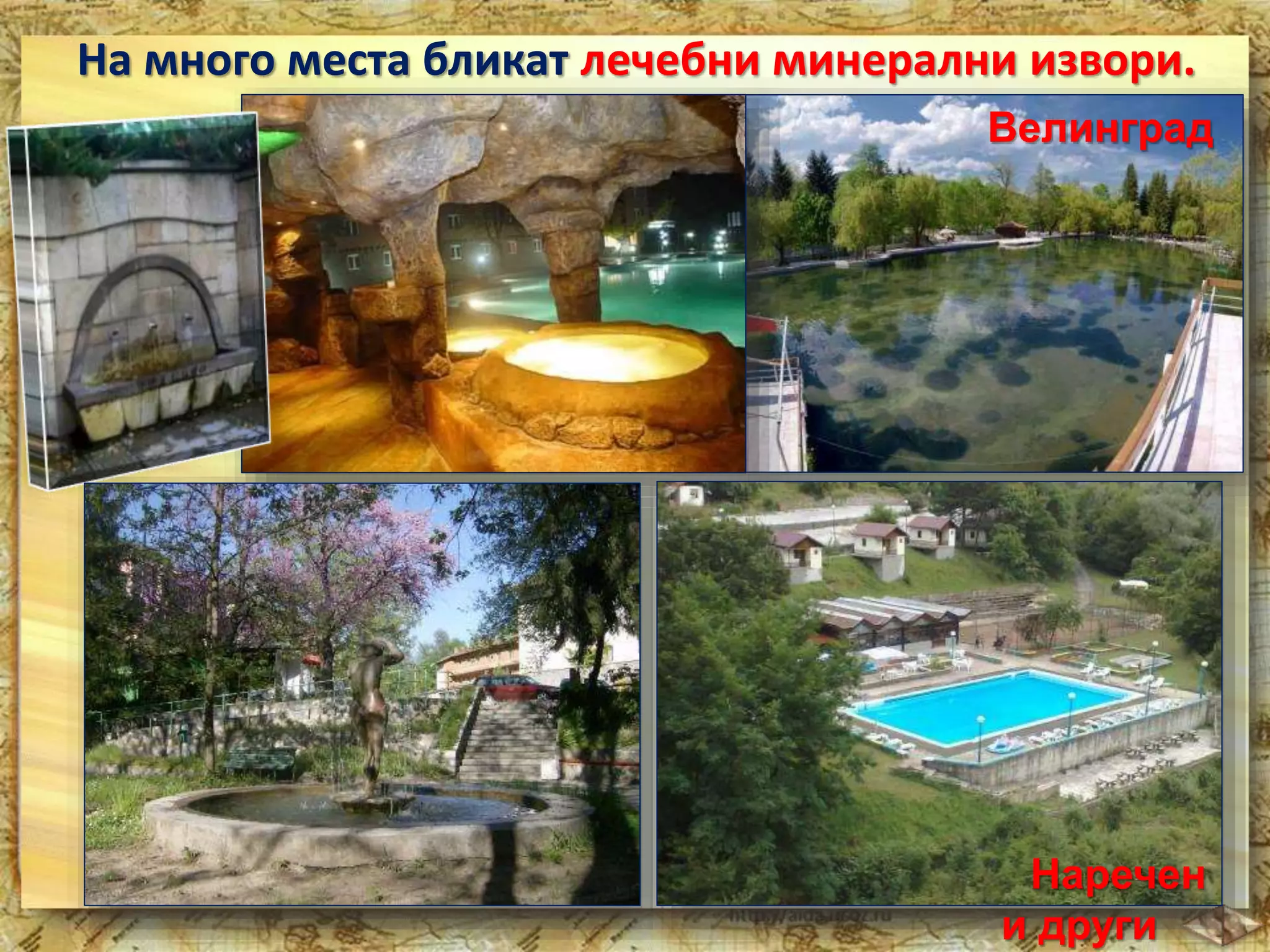 На много места бликат лечебни минерални извори. 
Велинград 
Наречен 
и други 
 