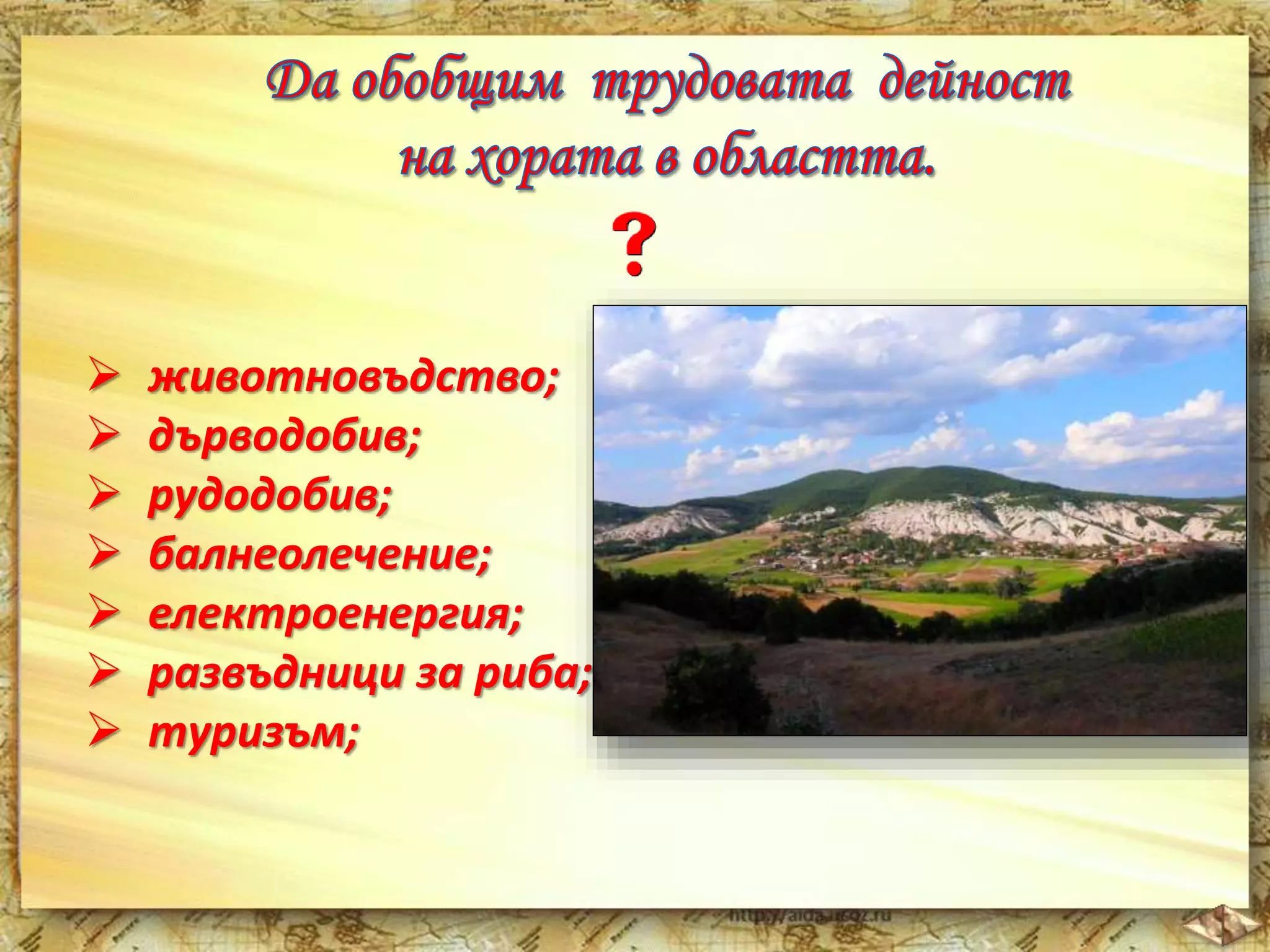  животновъдство; 
 дърводобив; 
 рудодобив; 
 балнеолечение; 
 електроенергия; 
 развъдници за риба; 
 туризъм; 
 