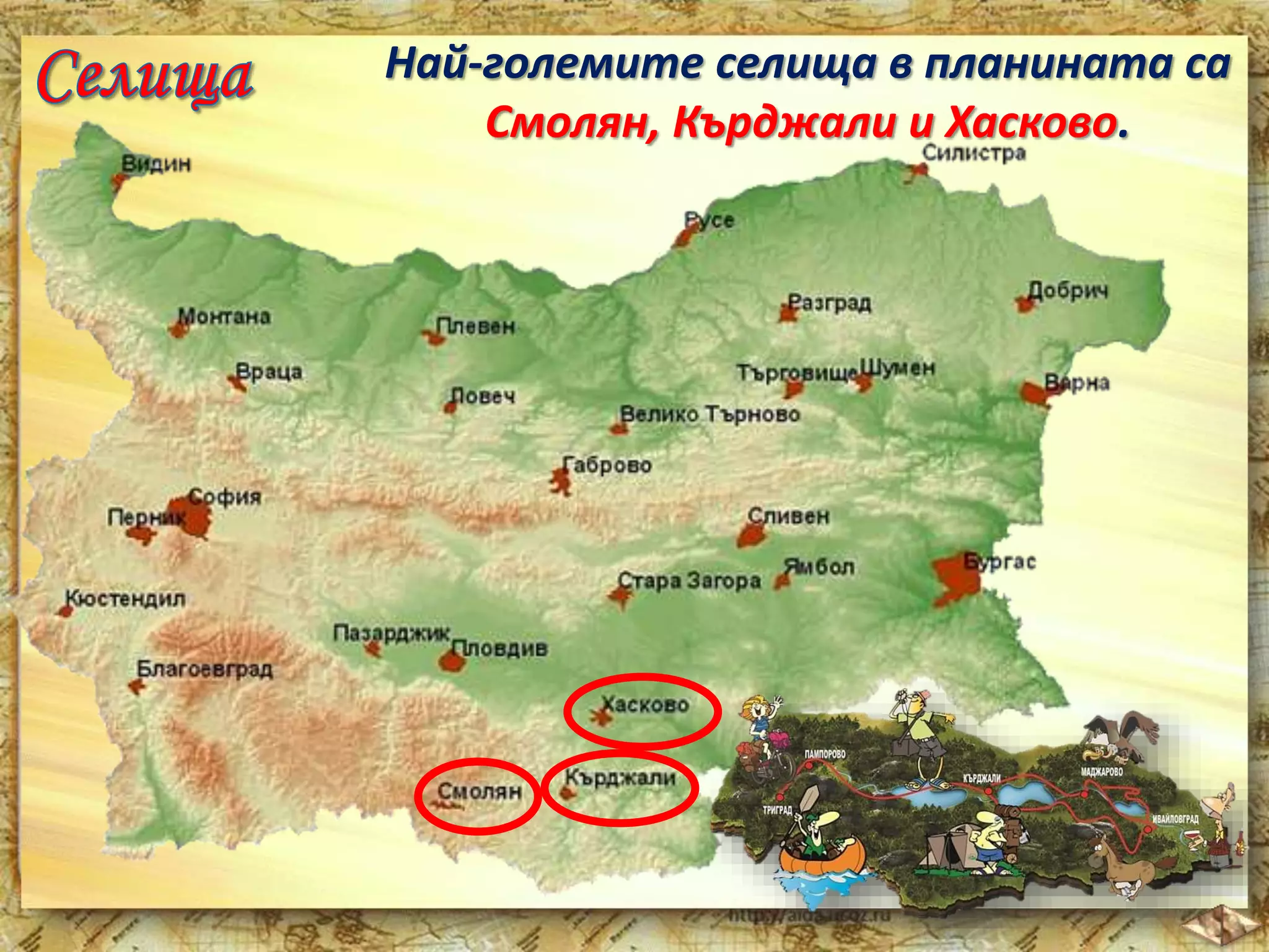 Най-големите селища в планината са 
Смолян, Кърджали и Хасково. 
 