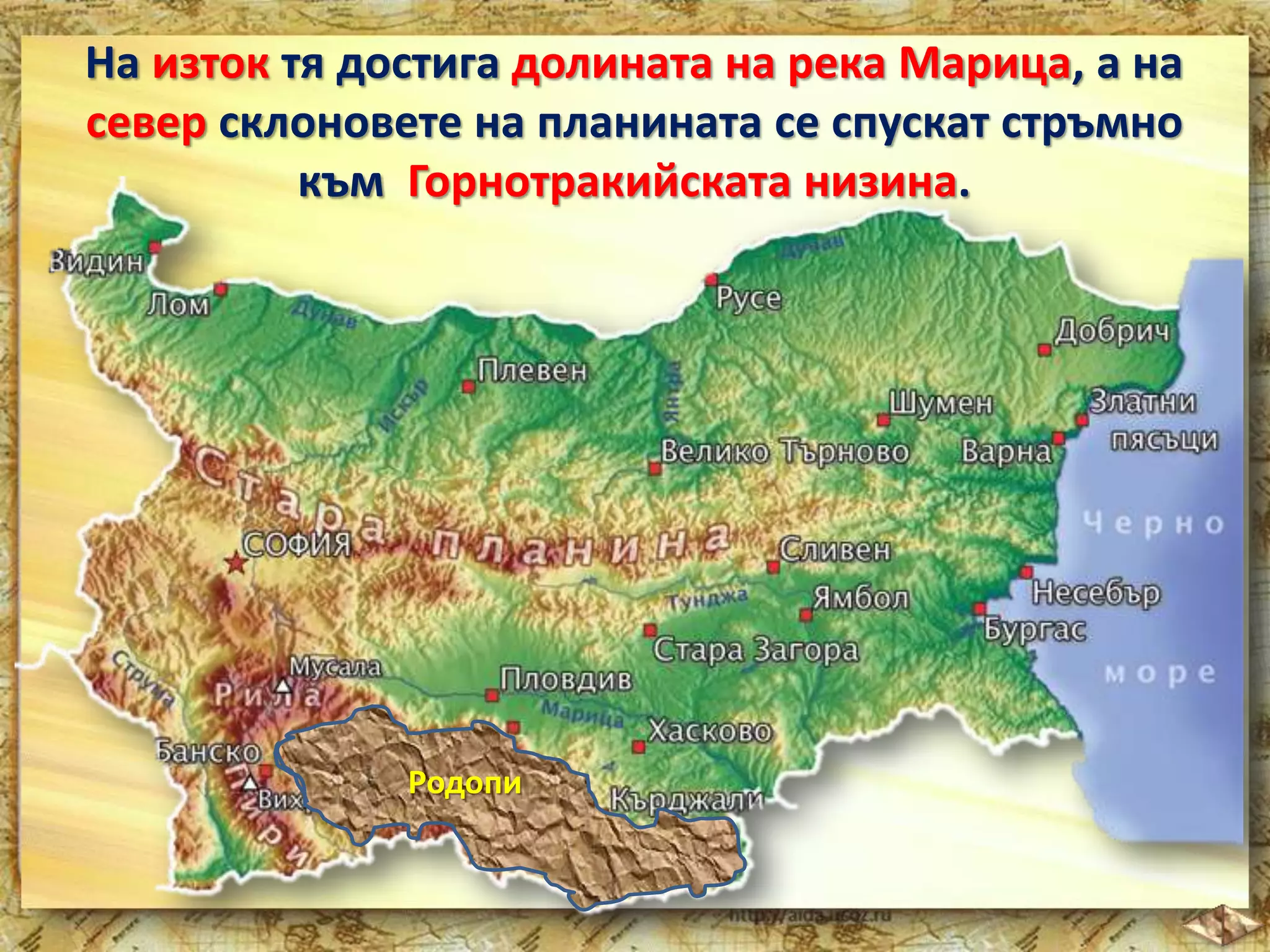 На изток тя достига долината на река Марица, а на 
север склоновете на планината се спускат стръмно 
към Горнотракийската низина. 
Родопи 
 