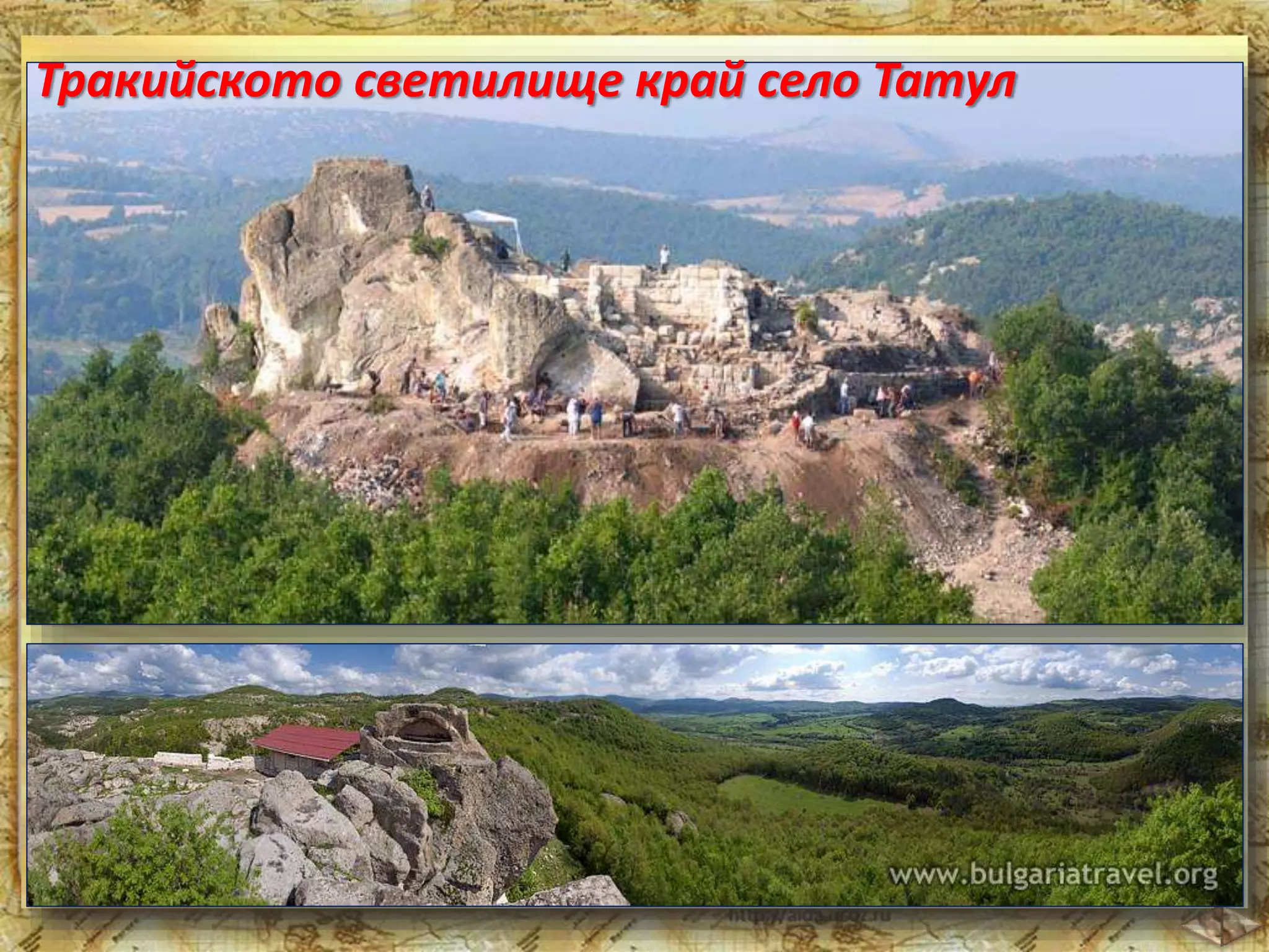 Тракийското светилище край село Татул 
 