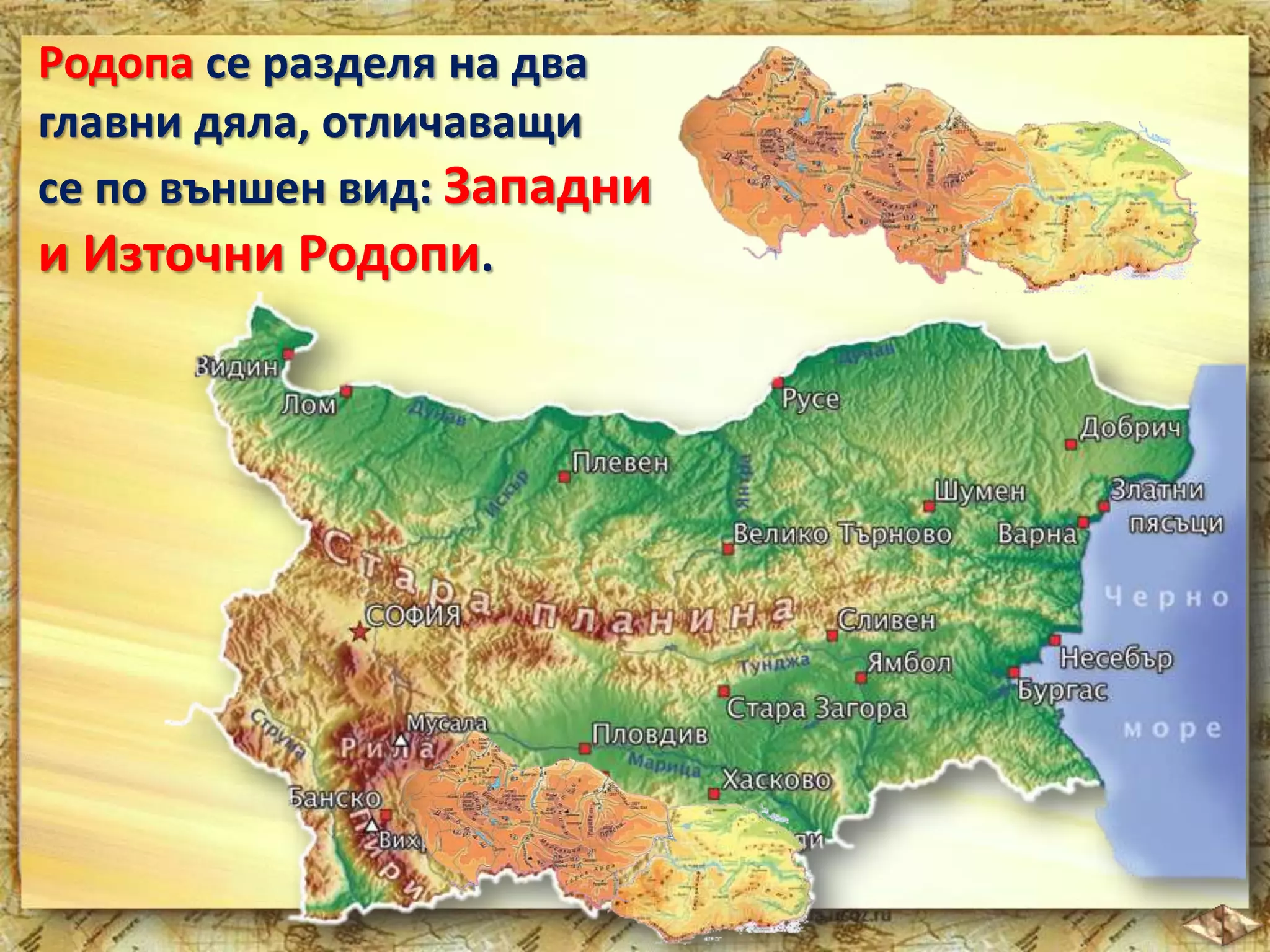 Родопа се разделя на два 
главни дяла, отличаващи 
се по външен вид: Западни 
и Източни Родопи. 
 