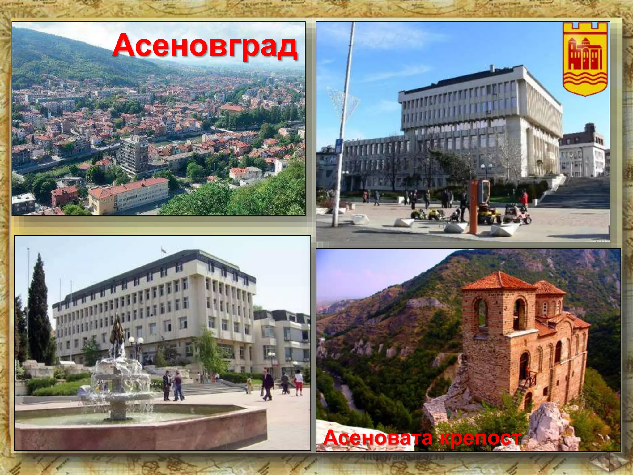 Асеновград 
Асеновата крепост 
 
