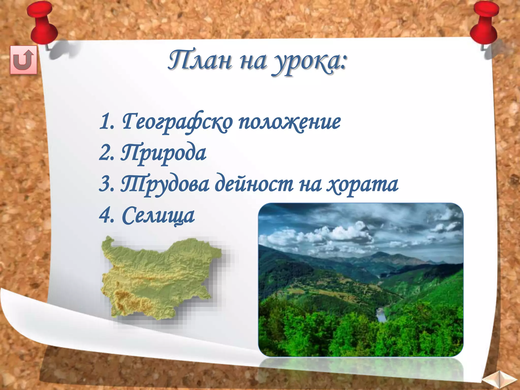 План на урока: 
1. Географско положение 
2. Природа 
3. Трудова дейност на хората 
4. Селища 
