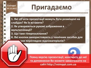 Урок 15 для 10 класу - Анімаційні ефекти. Зміна слайдів. Практична робота№5. Анімація в слайдових презентаціях.