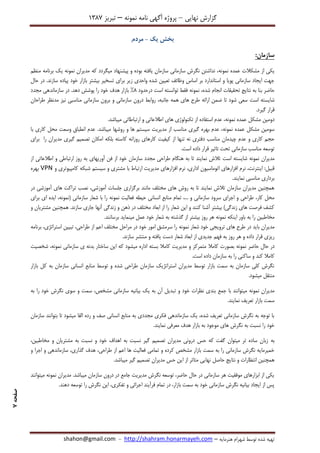 ‫نهایی‬ ‫گزارش‬–‫نامه‬ ‫آگهی‬ ‫پروژه‬‫نمونه‬–‫تبریز‬7831
‫هنرمایه‬ ‫شهرام‬ ‫توسط‬ ‫شده‬ ‫تهیه‬–http://shahram.honarmayeh.com-shahon@gmail.com
‫صفحه‬1
‫یک‬ ‫بخش‬-‫مردم‬
‫سا‬:‫زمان‬
‫عمده‬ ‫مشکالت‬ ‫از‬ ‫یکی‬‫نمونه‬‫مدیران‬ ‫که‬ ‫میگردد‬ ‫پیشنهاد‬ ‫و‬ ‫بوده‬ ‫یافته‬ ‫سازمان‬ ‫سازمانی‬ ‫نگرش‬ ‫نداشتن‬ ،‫نمونه‬‫منظم‬ ‫برنامه‬ ‫یک‬
‫حال‬ ‫در‬ .‫سازند‬ ‫پیاده‬ ‫خود‬ ‫بازار‬ ‫بیشتر‬ ‫تسخیر‬ ‫برای‬ ‫زیر‬ ‫واحدی‬ ‫شده‬ ‫تعیین‬ ‫وظائف‬ ‫اساس‬ ‫بر‬ ‫استاندارد‬ ‫و‬ ‫پویا‬ ‫سازمانی‬ ‫ایجاد‬ ‫جهت‬
‫تح‬ ‫نتایج‬ ‫به‬ ‫بنا‬ ‫حاضر‬،‫شده‬ ‫انجام‬ ‫قیقات‬‫نمونه‬‫درحدود‬ ‫است‬ ‫توانسته‬ ‫فقط‬3%‫مجدد‬ ‫سازماندهی‬ ‫در‬ .‫دهد‬ ‫پوشش‬ ‫را‬ ‫خود‬ ‫هدف‬ ‫بازار‬
‫است‬ ‫شایسته‬‫طراحان‬ ‫مدنظر‬ ‫نیز‬ ‫مناسبی‬ ‫سازمانی‬ ‫برون‬ ‫و‬ ‫سازمانی‬ ‫درون‬ ‫روابط‬ ،‫جانبه‬ ‫همه‬ ‫های‬ ‫طرح‬ ‫ارائه‬ ‫ضمن‬ ‫تا‬ ‫شود‬ ‫سعی‬
.‫گیرد‬ ‫قرار‬
‫عمده‬ ‫مشکل‬ ‫دومین‬‫نمونه‬.‫میباشد‬ ‫ارتباطاتی‬ ‫و‬ ‫اطالعاتی‬ ‫های‬ ‫تکنولوژی‬ ‫از‬ ‫استفاده‬ ‫عدم‬ ،
‫عمده‬ ‫مشکل‬ ‫سومین‬‫نمونه‬‫با‬ ‫کاری‬ ‫محل‬ ‫وسعت‬ ‫انطباق‬ ‫عدم‬ .‫میباشد‬ ‫روشها‬ ‫و‬ ‫ها‬ ‫سیستم‬ ‫مدیریت‬ ‫از‬ ‫مناسب‬ ‫گیری‬ ‫بهره‬ ‫عدم‬ ،
‫کا‬ ‫روزانه‬ ‫کارهای‬ ‫کیفیت‬ ‫از‬ ‫تنها‬ ‫نه‬ ‫دفتری‬ ‫مناسب‬ ‫چیدمان‬ ‫عدم‬ ‫و‬ ‫کاری‬ ‫حجم‬‫برای‬ ‫را‬ ‫مدیران‬ ‫گیری‬ ‫تصمیم‬ ‫امکان‬ ‫بلکه‬ ‫سته‬
.‫است‬ ‫داده‬ ‫قرار‬ ‫تاثیر‬ ‫تحت‬ ‫سازمانی‬ ‫مناسب‬ ‫توسعه‬
‫مدیران‬‫نمونه‬‫است‬ ‫شایسته‬‫از‬ ‫اطالعاتی‬ ‫و‬ ‫ارتباطی‬ ‫روز‬ ‫به‬ ‫آوریهای‬ ‫فن‬ ‫از‬ ‫خود‬ ‫سازمان‬ ‫مجدد‬ ‫طراحی‬ ‫هنگام‬ ‫به‬ ‫تا‬ ‫نمایند‬ ‫تالش‬
‫افزاره‬ ‫نرم‬ ،‫اداری‬ ‫اتوماسیون‬ ‫افزارهای‬ ‫نرم‬ ،‫اینترنت‬ :‫قبیل‬‫و‬ ‫کامپیوتری‬ ‫شبکه‬ ‫سیستم‬ ‫و‬ ‫مشتری‬ ‫با‬ ‫ارتباط‬ ‫مدیریت‬ ‫ای‬VPN‫بهره‬
.‫نمایند‬ ‫مناسبی‬ ‫برداری‬
‫در‬ ‫آموزشی‬ ‫های‬ ‫تراکت‬ ‫نصب‬ ،‫آموزشی‬ ‫جلسات‬ ‫برگزاری‬ ‫مانند‬ ‫مختلف‬ ‫های‬ ‫روش‬ ‫به‬ ‫تا‬ ‫نمایند‬ ‫تالش‬ ‫سازمان‬ ‫مدیران‬ ‫همچنین‬
‫فعا‬ ‫حیطه‬ ‫انسانی‬ ‫منابع‬ ‫تمام‬ ،... ‫و‬ ‫سازمانی‬ ‫سرود‬ ‫اجرای‬ ‫و‬ ‫طراحی‬ ،‫کار‬ ‫محل‬‫لیت‬‫نمونه‬( ‫سازمانی‬ ‫شعار‬ ‫با‬ ‫را‬‫نمونه‬‫برای‬ ‫ای‬ ‫ایده‬ ،
‫و‬ ‫مشتریان‬ ‫همچنین‬ .‫سازند‬ ‫جاری‬ ‫آنها‬ ‫زندگی‬ ‫و‬ ‫ذهن‬ ‫در‬ ‫مختلف‬ ‫ابعاد‬ ‫از‬ ‫را‬ ‫شعار‬ ‫این‬ ‫و‬ ‫کنند‬ ‫آشنا‬ ‫بیشتر‬ )‫زندگی‬ ‫های‬ ‫فرصت‬ ‫کشف‬
‫اینکه‬ ‫باور‬ ‫به‬ ‫را‬ ‫مخاطبین‬‫نمونه‬.‫برسانند‬ ‫مینماید‬ ‫عمل‬ ‫خود‬ ‫شعار‬ ‫به‬ ‫گذشته‬ ‫از‬ ‫بیشتر‬ ‫روز‬ ‫هر‬
‫مدی‬‫شعار‬ ‫خود‬ ‫ترویجی‬ ‫های‬ ‫طرح‬ ‫در‬ ‫باید‬ ‫ران‬‫نمونه‬‫برنامه‬ ،‫استراتژی‬ ‫تبیین‬ ،‫طراحی‬ ‫از‬ ‫اعم‬ ‫مختلف‬ ‫مراحل‬ ‫در‬ ‫خود‬ ‫امور‬ ‫سرمشق‬ ‫را‬
.‫سازند‬ ‫منتشر‬ ‫و‬ ‫یافته‬ ‫دست‬ ‫شعار‬ ‫ابعاد‬ ‫از‬ ‫جدیدی‬ ‫فهم‬ ‫به‬ ‫روز‬ ‫هر‬ ‫و‬ ‫داده‬ ‫قرار‬ ‫ریزی‬
‫حاضر‬ ‫حال‬ ‫در‬‫نمونه‬‫میش‬ ‫اداره‬ ‫بسته‬ ‫کامال‬ ‫مدیریت‬ ‫و‬ ‫متمرکز‬ ‫کامال‬ ‫بصورت‬‫سازمانی‬ ‫ی‬ ‫بدنه‬ ‫ساختار‬ ‫این‬ ‫که‬ ‫ود‬‫نمونه‬‫شخصیت‬ ،
.‫است‬ ‫داده‬ ‫سازمان‬ ‫به‬ ‫را‬ ‫ساکنی‬ ‫و‬ ‫کند‬ ‫کامال‬
‫بازار‬ ‫کل‬ ‫به‬ ‫سازمان‬ ‫انسانی‬ ‫منابع‬ ‫توسط‬ ‫و‬ ‫شده‬ ‫طراحی‬ ‫سازمان‬ ‫استراتژیک‬ ‫مدیران‬ ‫توسط‬ ‫بازار‬ ‫سمت‬ ‫به‬ ‫سازمان‬ ‫کلی‬ ‫نگرش‬
.‫میشود‬ ‫منتقل‬
‫مدیران‬‫نمونه‬‫ت‬ ‫و‬ ‫خود‬ ‫نظرات‬ ‫بندی‬ ‫جمع‬ ‫با‬ ‫میتوانند‬‫به‬ ‫را‬ ‫خود‬ ‫نگرش‬ ‫سوی‬ ‫و‬ ‫سمت‬ ،‫مشخص‬ ‫سازمانی‬ ‫بیانیه‬ ‫یک‬ ‫به‬ ‫آن‬ ‫بدیل‬
.‫نمایند‬ ‫تعریف‬ ‫بازار‬ ‫سمت‬
‫سازمان‬ ‫بتوانند‬ ‫تا‬ ‫میشود‬ ‫القا‬ ‫رده‬ ‫و‬ ‫صف‬ ‫انسانی‬ ‫منابع‬ ‫به‬ ‫مجددی‬ ‫فکری‬ ‫سازماندهی‬ ‫یک‬ ،‫شده‬ ‫تعریف‬ ‫سازمانی‬ ‫نگرش‬ ‫به‬ ‫توجه‬ ‫با‬
.‫نمایند‬ ‫معرفی‬ ‫هدف‬ ‫بازار‬ ‫به‬ ‫موجود‬ ‫های‬ ‫نگرش‬ ‫به‬ ‫نسبت‬ ‫را‬ ‫خود‬
‫به‬،‫مخاطبین‬ ‫و‬ ‫مشتریان‬ ‫به‬ ‫نسبت‬ ‫و‬ ‫خود‬ ‫اهداف‬ ‫به‬ ‫نسبت‬ ‫گیر‬ ‫تصمیم‬ ‫مدیران‬ ‫درونی‬ ‫حس‬ ‫که‬ ‫گفت‬ ‫میتوان‬ ‫تر‬ ‫ساده‬ ‫زبان‬
‫و‬ ‫اجرا‬ ‫و‬ ‫سازماندهی‬ ،‫گذاری‬ ‫هدف‬ ،‫طراحی‬ ‫از‬ ‫اعم‬ ‫ها‬ ‫فعالیت‬ ‫تمامی‬ ‫و‬ ‫کرده‬ ‫مشخص‬ ‫بازار‬ ‫سمت‬ ‫به‬ ‫را‬ ‫سازمانی‬ ‫نگرش‬ ‫خمیرمایه‬
‫ا‬ ‫از‬ ‫متاثر‬ ‫نهایی‬ ‫حاصل‬ ‫نتایج‬ ‫و‬ ‫انتظارات‬ ‫همچنین‬.‫میباشد‬ ‫گیر‬ ‫تصمیم‬ ‫مدیران‬ ‫حس‬ ‫ین‬
‫مدیران‬ .‫میباشد‬ ‫سازمان‬ ‫درون‬ ‫در‬ ‫جامع‬ ‫مدیریت‬ ‫نگرش‬ ‫توسعه‬ ،‫حاضر‬ ‫حال‬ ‫در‬ ‫سازمانی‬ ‫هر‬ ‫موفقیت‬ ‫ابزارهای‬ ‫از‬ ‫یکی‬‫نمونه‬‫میتوانند‬
.‫دهند‬ ‫توسعه‬ ‫را‬ ‫نگرش‬ ‫این‬ ،‫تفکری‬ ‫و‬ ‫اجرائی‬ ‫فرآیند‬ ‫تمام‬ ‫در‬ ،‫بازار‬ ‫سمت‬ ‫به‬ ‫خود‬ ‫سازمانی‬ ‫نگرش‬ ‫بیانیه‬ ‫ایجاد‬ ‫از‬ ‫پس‬
 