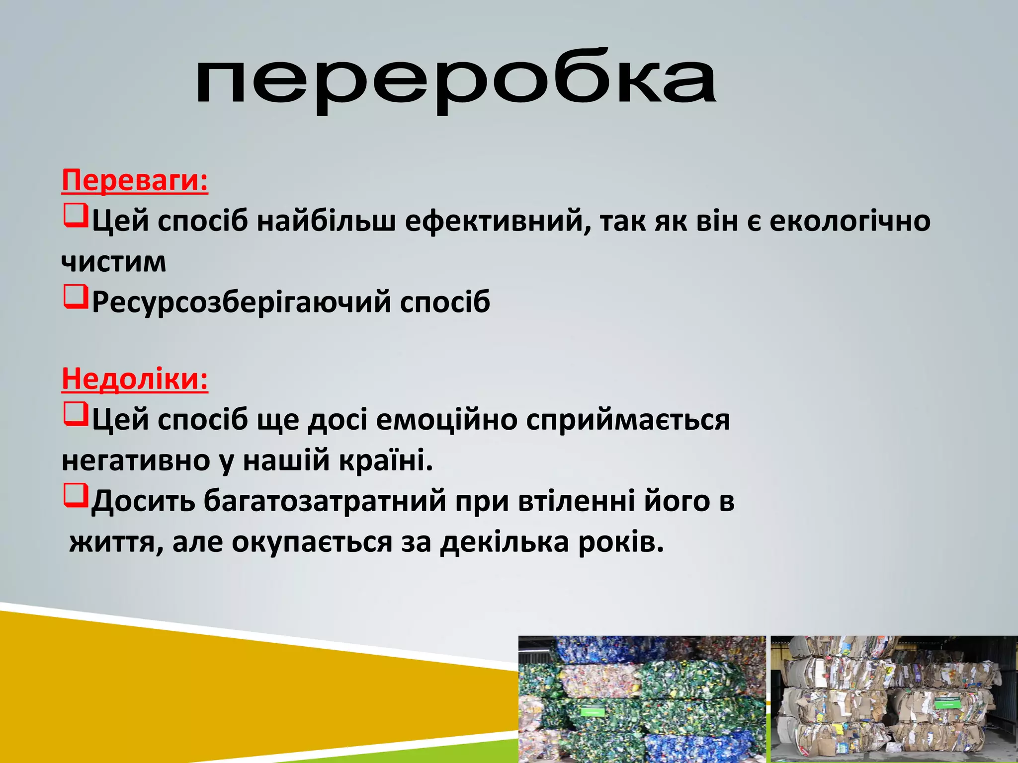 Переваги:
Цей спосіб найбільш ефективний, так як він є екологічно
чистим
Ресурсозберігаючий спосіб
Недоліки:
Цей спосіб ще досі емоційно сприймається
негативно у нашій країні.
Досить багатозатратний при втіленні його в
життя, але окупається за декілька років.
 