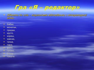  Дібрати до слів – жаргонізмів відповідники з літературноїДібрати до слів – жаргонізмів відповідники з літературної
мови....