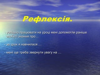 -- успішно працювати на уроці мені допомогли ранішеуспішно працювати на уроці мені допомогли раніше
здобуті знання про…здо...