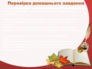 1 група : Мовознавці – мала дослідити твори М. Коцюбинського
та О. Кобилянської і знайти діалектизми та пояснити їх
значен...