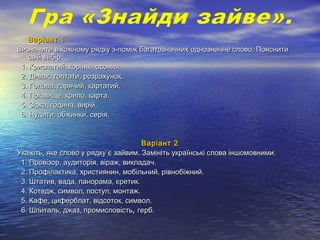 Варіант 1Варіант 1
Визначити в кожному рядку з-поміж багатозначних однозначне слово. ПояснитиВизначити в кожному рядку з-п...