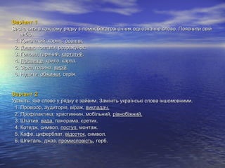 Варіант 1Варіант 1
Визначити в кожному рядку з-поміж багатозначних однозначне слово. Пояснити свійВизначити в кожному рядк...