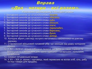 Розгадати криптограму «Застарілі слова»Розгадати криптограму «Застарілі слова»
11. Застарілий синонім до сучасного слова. ...