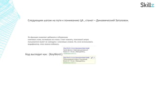 Следующим шагом на пути к пониманию ЦА , станет – Динамический Заголовок.
Эта функция позволяет добавлять в объявление
ключевое слово, вызвавшее его показ. Стоит помнить, поисковый запрос
пользователя может не совпадать с ключевым словом. Но, если использовать
модификатор, этого можно избежать.
Код выглядит как : {KeyWord:}
 