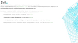 Код динамической вставки ключевых слов можно добавить в заголовок, строки описания или отображаемый URL.
1.Указывая в поле текст объявления, вставьте {keyword:default text} там, где должно появляться ключевое слово. Замените сочетание default text одним или
несколькими словами, которые будут использоваться, если текст нельзя заменить на ключевое слово.
2.Использование заглавных и строчных букв в ключевом слове будет зависеть от того, как вы их укажете в слове keyword.
•Чтобы все ключевое слово было написано строчными буквами, используйте вариант keyword.
•Чтобы использовать заглавную букву только в начале слова, укажите Keyword.
•Чтобы начинать с заглавных букв каждое слово, используйте вариант KeyWord.
•Чтобы первое слово было написано заглавными буквами, а второе начиналось с такой буквы, используйте вариант KEYWord.
•Чтобы первое слово начиналось с заглавной буквы, а второе полностью состояло из таких букв, воспользуйтесь вариантом KeyWORD.
 