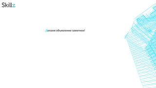 Делаем объявление заметнее!
 