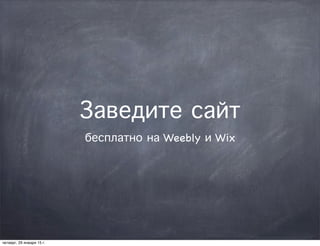 Заведите сайт
бесплатно на Weebly и Wix
четверг, 29 января 15 г.
 