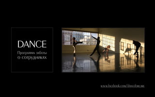 DANCE
Программа заботы  
о сотрудниках
www.facebook.com/danceforcare
 