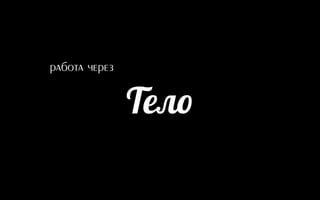 Тело
работа через
 