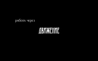 Движение
работа через
 