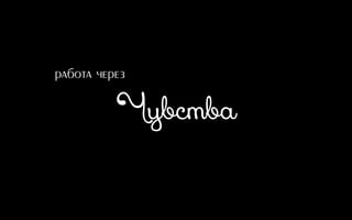 Чувства
работа через
 