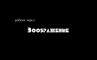 Воображение
работа через
 