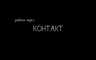 Êîíòàêò
работа через
 