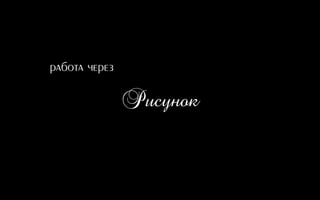 Рисунок
работа через
 
