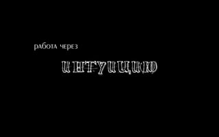 Интуицию
работа через
 