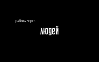Людей
работа через
 