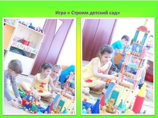 Игра « Строим детский сад»
 