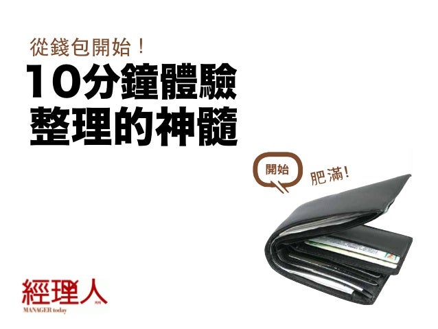 從錢包開始！
10分鐘體驗
整理的神髓
 