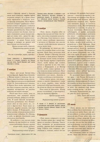 нется в бригаду, врачей в дивизии
очень мало осталось, трудно будет
получить отпуск, да и время сейчас
очень тревожное и тяжелое, нель-
зя бригаду оставлять. После Корни-
ловской истории* ухудшались отно-
шения солдат к офицерам, создается
тяжелая обстановка взаимного не-
доверия, враждебности. Тяжело! При
таких условиях чем дальше, тем все
хуже становится, разве только пой-
мут все снова, что... армия без офи-
церов, без внутренней спайки и спло-
ченности – не армия. Только когда
поймут, и поймут ли, уроков ведь
было больше чем достаточно.
Крепко целую тебя, дорогая.
Марианночку крепко целую.
Сережа.
Пиши мне.
Все же в октябре, верно, приеду».
Страна содрогается в предреволюционной
агонии, и в письмах становится все больше
грустных ноток. Сергей Иванович дает оценку
событиям в столице.
2 ноября
«Танек, мой милый. Третий день,
как я в бригаде. Трудно было доехать,
в Москву потом в тяжелые дни вы-
брался лишь благодаря тому, что по-
ехалсКурскоговокзалапопереданной
ветке до Александровского вокзала.
В Минске было тоже тревожно, как
раз было получено известие, что го-
товится наступление на участке
недалеко от нашей станции.
Поезд наш долго стоял, пока не
выяснилось, что немецкая атака
успешно отбита. Добрался я до бри-
гады. В самой бригаде настроение
довольно устойчивое, т.к. больше-
виков здесь не так много, но… со-
всем в другом дело. Такая каша за-
варилась, трудно сказать, что еще
будет дальше. В Петрограде… там
сейчас центр, и там разыгрываются
решительные события. И в Москву,
и сюда, на фронт, долетают лишь
отголоски той борьбы.
Не надеюсь я, что письмо скоро
дойдет, да еще дойдет ли, почта
плохо работает. Крепко-крепко
целую тебя, милая, родная.
Сережа.
Марианночку нежно целую».
Затяжная война обостряет и конфликт в де-
ревне. Начинаются массовые нападения на
дворянские усадьбы. Не миновала эта судь-
ба и небольшое имение Орловку в Тульской
губернии, принадлежавшее семье Юркевичей.
8 ноября
«Таня, милая, получил одно за
другим два письма от Сони, она пи-
шет, что война погромов захвати-
ла и Орловку. Соня поехала к маме,
когда стало особенно тревожно,
а уезжали из Орловки они вместе
с мамой, когда крестьяне пришли и
стали жить там.
По-видимому, на этот раз обо-
шлось без погрома дома и всего иму-
щества. Мама была несколько дней
в Билеве. Теперь в Орловку послали
10 солдат, и мама решила вернуть-
ся, большая часть скота возвраще-
на. Еще больше жутко и тревожно
стало, когда прочел про солдат.
Больно и грустно за все, что тво-
рится в Петрограде, и за Москву
больно, видно, самая мутная и са-
мая тяжелая волна поднялась. Мало
в Русской революции светлых и ярких
моментов и как много… дикости, а
теперь озлобления и жестокости.
Сейчас такое время, что разгу-
лялись, и никто справиться с ними
не в силах, трудно… там, чтобы
почву под собой чувствовать, что-
бы волна не сбила и не опрокинула.
Пока меня не трогают… Всюду
развал полнейший, и чувствуется,
что еле держится фронт.
Крепко целую тебя.
Сережа.
Марианночку нежно целую».
В письме от 9 февраля он рассказывает
о разграблении крестьянами родового имения
в Орловке Тульской губернии, говорит об этом
с грустью и болью.
9 февраля
«Таня, милая, измучался я за эти
дни. Сегодня ночью мы с мамой вер-
нулись из поездки в Орловку. Тяжело
было смотреть на разгромленные
усадьбы, грустно было смотреть на
маму. Собрали сход, говорили с кре-
стьянами и, конечно, ничего от них
не добились. Из усадьбы было разве-
зено все – остались постройки, а ме-
бельпочему-товернуливдом.Насхо-
де крестьяне либо молчали, либо не-
решительно говорили, что... барыня
сама виновата, уехала, не захотела
оставатьсясними…Насходприехали
депутаты из волости, те сразу вы-
числили положение. Интеллигенция
саботирует, ее нужно заставить
работать единственным средством
для этого – голодом, потому ника-
ких продуктов, ни зерна… пусть при-
езжают и работают с нами, тог-
да дадим, можем дать средство на
устройство в доме больницы. Маме
не заплатили денег…. за реквизиро-
ванную мебель… долги за… проданное
еще осенью для армии. Положение все
же не такое отчаянное, т.к. в Би-
леве есть пудов 20 муки и пудов 100
картофеля. Придется продавать ло-
шадей и кормить корову. Соня имеет
уроков 37 в неделю, работает до из-
неможения, в школе легко и хорошо,
в реальном училище подвоз отвра-
тителен. Соня довольна, что она не
в Орловке. В Билеве у нее прекрасная
квартира, много мебели Тургенева,
только холодно и нет денег.
По железной дороге ездить сей-
час мука – от Рязани до Билева я
ехал трое суток. Сегодня ночью я,
вероятно, поеду на фронт. Из брига-
ды я выйду, не могу там оставаться
после сепаратного мира, отпустят
ли меня, или придется еще привы-
кать к новому месту – не знаю.
Именины Марианночки вы, вер-
но, уже без меня справите.
Тебя, Танек мой милый,
крепко целую.
Сережа».
23 июля
«Таня, милая, сил не хватает.
Пока работа была постоянная, все
за делом и не видно было, как вре-
мя проходило, а сейчас работы нет
никакой нам. Я так ждал, что ты
приедешь в конце августа. Я уже
около 3 недель не получаю ни одно-
го письма, послал два дня тому на-
зад телеграмму, и на нее до сих пор
нет ответа. Говорят, и телеграф
,и почта завалены так, что не мо-
гут справиться с работой.
Мы останемся пока на старом
месте, пиши мне только лучше по* Корниловская история – события августа 1917 года
10
 