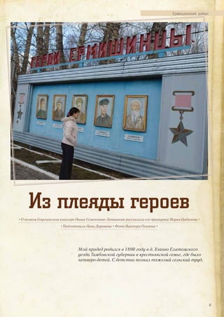 Из плеяды героев
• О полном Георгиевском кавалере Иване Семеновиче Лапшинове рассказала его правнучка Мария Цыбизова •
• Подготовила Нина Доронина • Фото Виктора Осипова •
Ермишинский район
Мой прадед родился в 1890 году в д. Узково Елатомского
уезда Тамбовской губернии в крестьянской семье, где было
четверо детей. С детства познал тяжелый сельский труд.
37
 