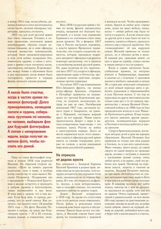 в конце 1914 года, когда убитых, ра-
неных и взятых в плен насчитывалось
сотни тысяч, оставив обширные тер-
ритории, пришлось отступить.
1915 год для всей русской армии
был очень тяжелым. Готовясь к но-
вым сражениям, пополняли армию
новобранцами, обучали солдат во-
енным навыкам, да и сами офицеры
изучали множество нововведений,
которые были продемонстрированы
в ходе этой войны: воздушные бои,
химическое оружие, в связи с кото-
рым в армию стали поступать каски,
противогазы, автоматы. В промежут-
ках между боями и обучением были
и дни передышки, когда можно было
постираться, привести в порядок
форму, написать письма родным.
А какое было счастье,
когда в частях армии по-
являлся фотограф! Долго
принаряжались, начищали
сапоги и ордена, собира-
лись группами по несколь-
ко человек, выбирали фон
для будущей фотографии.
А потом с нетерпением
ждали, когда получат за-
ветное фото, чтобы по-
слать его домой.
Одну из таких фотографий полу-
чили в начале 1916 года родители
Василия. На обратной стороне на-
писано: «Шлю на память дорогим
родителям, папе и маме, и вообще
всему семейству от сына вашего Ва-
силия Петровича. Поздравляю вас
с праздником – Рождеством Христо-
вым и желаю встретить и проводить
в добром здравии и благополучии,
также вспоминайте и про меня.
Я пока жив и здоров, что и вам же-
лаю. Если буду жив, то приеду, рас-
скажу, кто со мной снялся. Как по-
лучите, так пишите ответ. 24 декабря
1915 года.». На фото Василий Пе-
трович в центре, на груди два Геор-
гиевских креста – IV и III степени,
медаль (какая, к сожалению, неиз-
вестно).
Весь 1916 год русская армия с бо-
ями по всему фронту продвигалась
вперед, овладевая все большей тер-
риторией, и к концу года поражение
Германии и ее союзников стало лишь
делом времени. Но в феврале 1917
года в России наступили перемены,
к власти пришло Временное прави-
тельство, оно создало солдатские ко-
митеты, которые призывали подры-
вать авторитет офицеров и разрушать
воинскую дисциплину, что и привело
к полнейшему развалу русской армии.
Но, даже несмотря на это, практиче-
ски весь 1917 год солдаты и офицеры,
присягавшие царю и Отечеству, про-
должали военные действия, направ-
ленные против германцев.
А в начале 1917 года командование
Юго-Западного фронта, где воевал
унтер-офицер Архипкин, отправило
в Петербург документы на награж-
дение его третьим Георгиевским кре-
стом, но получить заслуженную на-
граду он уже не смог. Октябрьская
революция 1917 года, заставшая на-
шего героя в Закарпатье, на грани-
це с Румынией, поставила жирный
крест на его карьере. Новая власть
провозгласила Декрет о мире и на-
чала сепаративные переговоры – это
означало выход России из войны
в одностороннем порядке. Долго не
могли оправиться после этого заявле-
ния солдаты и офицеры русской армии
вместе со своими генералами, кото-
рые не словом, а делом доказывали
миру мощь российской державы.
Не отрекусь
от дедова креста
Как добирался с Западной Украины
Василий Архипкин в родные края, ни-
кому никогда не рассказывал, хотя не-
трудно догадаться, что пережили тогда
люди, оказавшееся по ту сторону бар-
рикад. И о том, что творилось на фрон-
те, молчал, а если интересовались,
тихо и спокойно отвечал, что незачем
ворошить никому не нужное старое.
Домой Василий возвратился
в 1918 году. За время его отсутствия
село и его жители очень изменились.
После войны и революции почти
в каждом доме были сироты и обездо-
ленные. Тяжело было на все это смо-
треть, и Василий совсем было упал
духом, но познакомился с девушкой
и женился на ней. Чтобы прокормить
семью, брался за любое дело: строил
дома, делал на заказ мебель, пахал,
косил – любая работа ему была по
плечу и в радость. А когда пошли один
за другим дети и надо было их чем-то
кормить, одевать и обувать, пришлось
поехать ему в город на заработки. Эти
«командировки» ой как выручали
семью: Василий привозил не только
деньги, но и обновки детям и жене.
И каждый раз, приезжая домой, он
шел в храм на службу, ставил свечки
к ликам святых и пел на клиросе.
Когда в стране наступили более
стабильные времена, он поступил
учиться в Тимирязевскую академию
и окончил ее с отличием. С дипломом
высшего учебного заведения в начале
30-х годов уже немолодой специалист
со всей семьей переехал жить и ра-
ботать агрономом в образовавшийся
в селе Песочня колхоз. С тех пор он
переезжал на другое местожительство
только один раз и то по приказу пра-
вительства: с начала Великой Отече-
ственной войны и до 1946 года он был
председателем колхоза в селе Макее-
ве Путятинского района. И как только
его смогли заменить другим предсе-
дателем, незамедлительно вернулся
в Песочню и поступил работать в шко-
лу завхозом.
Супруги Архипкины родили, воспи-
тали пятерых детей и дали им хорошее
образование. Василий Петрович был
примером не только для свои родных
и близких, но и для всех односельчан.
Мало говорил, много делал, до самой
смерти ни одной минуты не проводил
даром, вставал с петухами и ложился
с последними лучами солнца, очень
любил детей, и не важно, свой это ре-
бенок или чужой. Несмотря на пере-
мены власти, запреты и гонения на
церковь, Василий Петрович никогда,
ни при каких обстоятельствах не сни-
мал нательного крестика, верил в Бога
и при каждом удобном случае посещал
храм. К каждому человеку мог найти
подход, никогда ни с кем не ругался,
не жаловался на судьбу, хотя она его
не щадила. Очень скромный, привет-
ливый и уважительный, он всю жизнь
(94 года) прожил по христианским за-
поведям: никому не делай зла, за добро
плати добром, никого не осуждай, ни-
кому не докучай, добивайся всего сам,
и будут тебе в жизни радость и счастье.
43
 