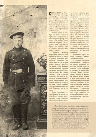 С1905 по 1909 год Миха-
ил проходил воинскую
службу. Был в числе «эли-
ты» воинства – артилле-
ристом. После увольнения
в запас дома довелось по-
быть не так уж долго: на-
чалась Первая мировая
война, и его призвали по
мобилизации.
Воевал честно и хра-
бро, за спины солдат не
прятался. Дослужился до
чина старшего унтер-офи-
цера. Был дважды ранен.
Главной наградой за ге-
роизм стал Георгиевский
крест IV степени. (Он,
к счастью, уцелел и хра-
нится в семье).
Стойкость Михаилу
Сергеевичу пришлось про-
являть не только на войне.
В родных Бычках он имел
крепкое хозяйство, что
очень пришлось не по душе
новой власти. Отобра-
ли землю и скот, а самого
«единоличника» угрозами
пытались заставить всту-
пить в колхоз. Не удалось
запугать, хотя и гонений
пришлось претерпеть не-
мало. От неминуемого аре-
ста и преследований при-
шлось скрываться далеко
от дома. Правда, говорят,
что свет не без добрых лю-
дей. Помогли в лютую го-
дину.
Чтобы прокормить се-
мью, брался за любую ра-
боту. В его умелых натру-
женных руках спорилось
любое дело. Валял вален-
ки и вил веревки, крыл
крыши осокой и утеплял
дома мхом.
Только начали с нуждой
прощаться, злопыхатели
умолкли, пришлось вновь
встать под ружье. Нача-
лась Великая Отечествен-
ная война. И снова опыт-
ный солдат проявил только
самые лучшие свои каче-
ства. Два страшных года
провел Худяков на фронте.
Получил ранение, был ко-
миссован. За ратный под-
виг имел награды, но, к со-
жалению, они не уцелели.
Работал до глубокой
старости. Умер в 1975 году.
Похоронен на местном
кладбище.
Вспоминает внучка на-
шего славного земляка
Анна Григорьевна:
– Дедушка был очень
справедливым. Никогда
не говорил неправды, ни-
кого не боялся. Жил по
совести. Очень заботился
о близких, к внукам был
добрым. Рано потерял
жену и больше не женил-
ся. Истово верил в Бога,
у меня и сегодня есть две
старинные иконы, которые
дедушка сохранил, а по-
том, испытывая большую
нужду, никому не продал.
Дедушкино отношение
к жизни, все поколения на-
шей семьи стараются со-
хранять.Главныйегоурок–
не озлобляться – мы усво-
или навсегда.
…Анна Григорьевна и сейчас с трудом сдерживает
слезы, вспоминая все, что пришлось пережить ее се-
мье. Дедушка сам никогда не жаловался по поводу пе-
ренесенных испытаний. Больше об этом рассказывала
ее мама. Несправедливое клеймо «единоличники» ча-
сто мешало и дочери-колхознице спокойно жить при
социалистическом строе: советская идеология сделала
свое дело. Очень обидно было от того, что, хотя Ми-
хаил Сергеевич воевал одинаково храбро и за царскую
Россию, и за Советский Союз, защищая Отечество от
внешнего врага, был притесняем властью.... И в мир-
ной жизни ничего, кроме добра, людям не делал.
45
 