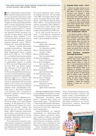 П еред собравшимися родственника-
ми и другими пришедшими жителя-
ми села выступила заместитель главы
администрации района Людмила Ага-
фонова, которая передала слова бла-
годарности главы района Василия Фо-
мина за четкую гражданскую позицию
потомкам полного Георгиевского ка-
валера в увековечивании его памяти.
О своей поисковой работе в изыска-
нии архивных данных рассказал ши-
ловский историк-краевед Александр
Кондрашов. Более подробно о изы-
скательской работе рассказал один из
многочисленных правнуков, главный
редактор районной газеты «Шилов-
ский вестник» Александр Даньщиков.
– Большое спасибо рязанскому
историку-исследователю Александру
Григорову. Он со своими доброволь-
ными помощниками нашел в архиве
Дело под № 409, оп. 1 п/с 159-013
п/с, в котором и была описана служба
прадеда от призыва до смерти. Узнали,
что он из крестьян Спасского уезда,
по мобилизации призван на службу
в 139-й пехотный Моршанский полк
19 июля 1914 года. Воевал храбро.
Уже приказом по 35-й пехотной ди-
визии от 17 февраля 1916 года за
№ 26 как имеющий Георгиевские кре-
сты всех степеней произведен подпра-
порщиком,априказомпоармиямЮго-
Западного фронта от 1 августа 1916
года за № 1266 за боевые отличия про-
изведен в прапорщики. Но последний
приказ всего на двое суток опередила
трагедия: 30 июля прадед пал смертью
храбрых в бою с австрийцами и нем-
цами около д. Тростьянец (Галиция)
и, как написано в деле, «похоронен на
братском кладбище в общей могиле
с нижними чинами».
Из рассказанного собравшиеся уз-
нали короткую, но яркую, преданную
Отечеству жизнь этого героя Первой
мировой. За 29 прожитых лет Алек-
сандр Васильевич оставил пять детей,
причем всех сыновей. Служил чуть
больше двух лет и показал себя хра-
брым, порой отчаянным защитником
своей страны, зачастую бросаясь в са-
мую гущу боевых действий, за что был
награжден «Георгиями» всех степеней
(в течение 3 месяцев).
Под колокольный перезвон прав-
нуки снимают покрывало и открывают
взору присутствующих мраморную до-
ску, обрамленную металлической рам-
кой и коваными лавровыми ветвями.
На черной мраморной доске золоты-
ми буквами высечено: «В этом храме
3 мая 1887 года принял таинство кре-
щения Александр Васильевич Дань-
щиков, герой Первой мировой войны
1914–1918 гг., полный Георгиевский
кавалер, прапорщик 139-го Моршан-
ского пехотного полка. Погиб в бою
с немцами и австрийцами около д. Тро-
стьянец в Галиции 30 июля 1916 года».
И под этим текстом высечено на
плите и стихотворение юштинского
поэта-самоучки, которое глубоко за-
падает в душу каждому читающему.
За победы многия
	 грудь твоя в крестах,
Со Святым Георгием
	 да с Христом в устах.
Бился с черной нечистью
	 за царя, за Русь,
Бился за Отечество,
	 бил за каждый куст.
За красивых девушек,
	 что не под венцом,
Бил за малых детушек,
	 тех, что без отцов.
То Господь за Родину
	 в бой тебя бросал,
Ваше благородие,
	 русский Александр.
За тебя молиться нам
	 где, ты подскажи,
Где ты там, в Галиции,
	 голову сложил.
Будет лета многая
	 памятью в устах,
Со Святым Георгием
	 грудь твоя в крестах.
Рядомфотографиямолодогочеловека
в военной форме в полный рост с четырь-
мя Георгиевскими крестами и медалями.
Пришедшие возложили живые
цветы к памятной доске. Среди них
вдовы внуков героя – Зоя Евгеньевна
и Александра Васильевна Даньщико-
вы, последняя из которых в конце мая
отметила свое 85-летие. Присутство-
вали и праправнуки.
Присутствовавшие на открытии
благочинный 1-го Благочиния Ши-
ловского района, настоятель Успен-
ского храма р.п. Шилово протоиерей
Иоанн и настоятель храма села прото-
иерей Николай отслужили заупокой-
ную литию в честь погибших на поле
брани в годы Первой мировой войны.
После освящения памятной доски
старший из правнуков Василий Дань-
щиков, выступивший главным органи-
затором этой встречи, в память о ней
раздал гостям и родственникам спе-
циально приготовленные сувениры –
подарочные тарелочки с изображени-
ями храма села Юшта и его полного
Георгиевского кавалера Александра
Васильевича Даньщикова.
<< Слева направо: Евгений Рожнов, Людмила Агафонова, протоиерей Иоанн, Александр Даньщиков,
настоятель юштинского храма протоиерей Николай
Владимир Ковров, житель с. Юшта:
– Работаю при храме, помогаю его воз-
рождению. Увиденное просто потрясло.
Мне кажется, что именно так должны
относиться ныне живущие к своим
родственникам, отдавшим свою жизнь
ради жизни своих потомков. Такой па-
мятной доски на храме я не встречал ни
в районе, и ни даже в области. Про-
сто преклоняюсь перед родственниками
героя Первой мировой войны, полного
Георгиевского кавалера Александра Ва-
сильевича Даньщикова.
Владимир Демёхин, уроженец села
Юшта, проживающий в Москве:
– Этот памятный сувенир в нашей сто-
личной квартире будет стоять на видном
месте, напоминая о мужестве и храбро-
сти еще одного нашего земляка, героя
Первой мировой войны. Да, поздно мы
стали «разгребать» исторический пласт
столетней давности. Однако это полу-
чилось уж не по нашей воле. Но лучше
поздно, чем никогда. Рад, что ряд геро-
ев нашего села пополнился еще одним.
Сергей Даньщиков, праправнук
Александра Васильевича:
– Однажды присутствовал на открытии
памятной доски Герою Советского Со-
юза Петру Александровичу Чияневу на
здании Санской школы, но тогда не
знал, что наши родственники увековечат
память храброго прапрадеда таким об-
разом на стене любимого храма. То, что
собиралось по крупицам о его жизни,
теперь будет знать каждый прихожанин,
ведь доска находится на самом видном
месте. Он воевал за веру и Отечество,
за короткое время много сделал для
страны. Как будто спешил совершить
как можно больше подвигов. Подвиг
прапрадеда – пример для нынешней
молодежи. Я горжусь им – он насто-
ящий герой.
Мнения
Праправнук Сергей Даньщиков
47
 