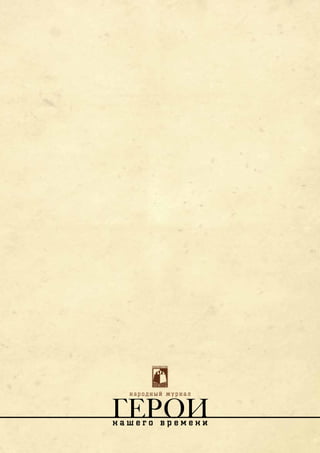 ГЕРОИ
нар одный жур нал
н а ш е г о в р е м е н и
 