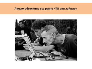 Людям абсолютно все равно ЧТО они лайкают.
 