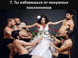 7. Ты избавишься от ненужных
поклонников
 