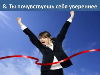 8. Ты почувствуешь себя увереннее
 