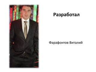 Разработал
Фарафонтов Виталий
 