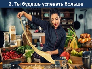 2. Ты будешь успевать больше
 