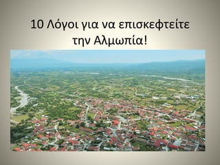 10 Λόγοι για να επισκεφτείτε
την Αλμωπία!
 