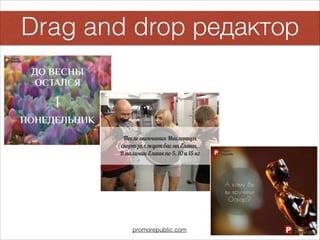 Drag and drop редактор
promorepublic.com
 