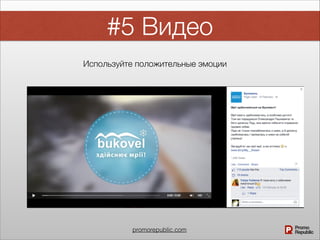 promorepublic.com
#5 Видео
Используйте положительные эмоции
 