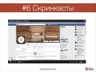 #6 Скринкасты
promorepublic.com
 