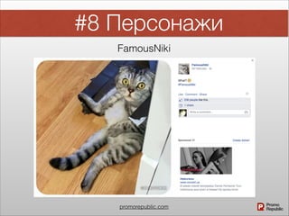#8 Персонажи
FamousNiki
promorepublic.com
 