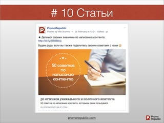 # 10 Статьи
promorepublic.com
 
