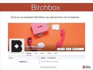 Birchbox
Если вы не закажете Birchbox, вы пропустите что-то важное.
promorepublic.com
 